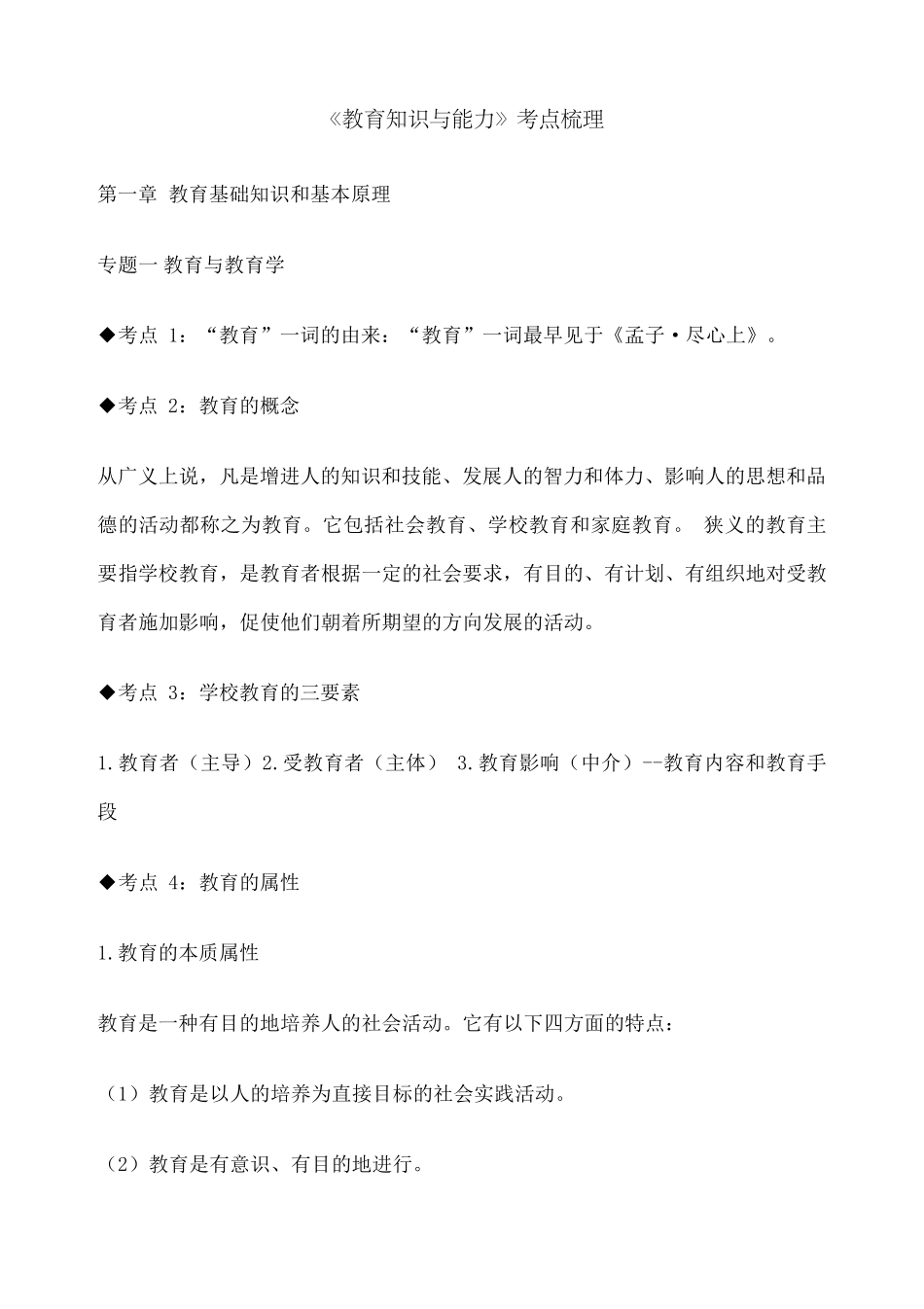 教师招聘考试—教育学心理学知识点整理通用版_第1页