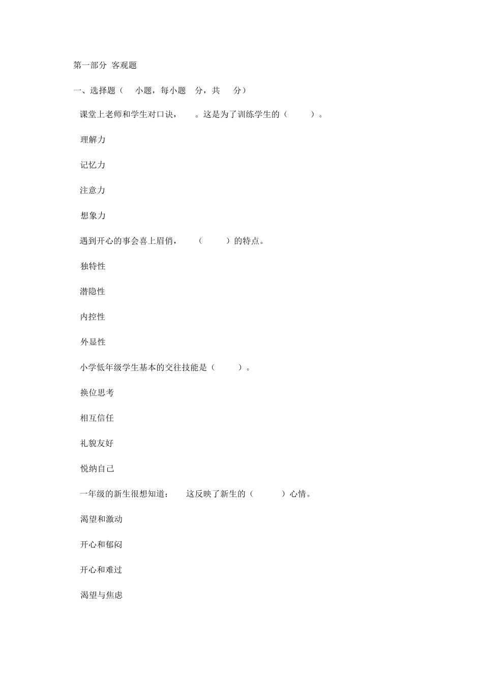 教师招聘考试《小学心理健康学科专业知识》真题及答案_第1页