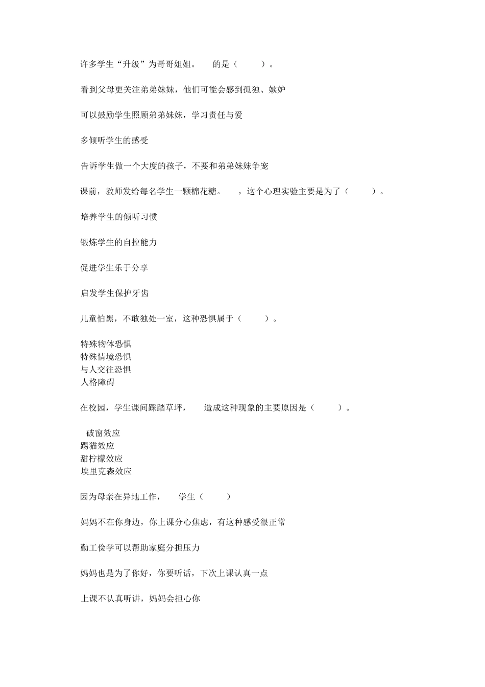 教师招聘考试《小学心理健康学科专业知识》真题及答案_第2页