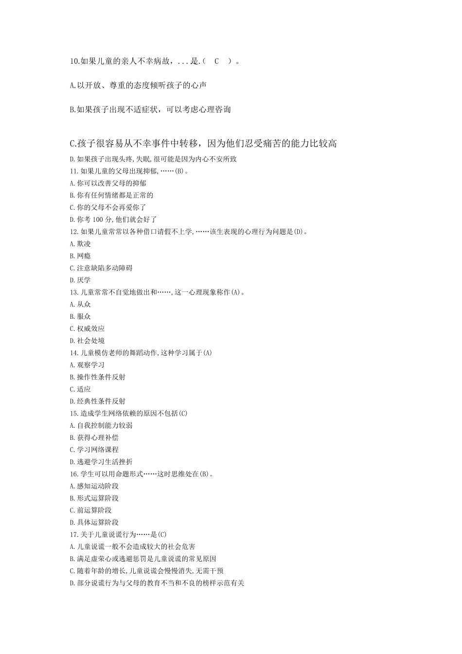 教师招聘考试《小学心理健康学科专业知识》真题及答案_第3页