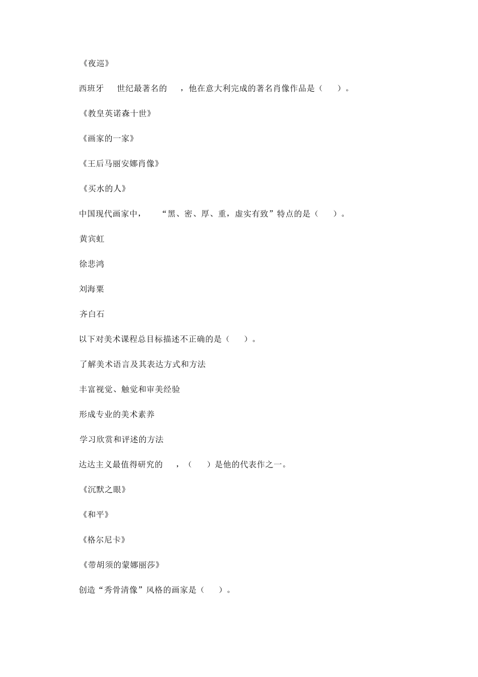 教师招聘考试《小学美术学科专业知识》真题及答案_第2页