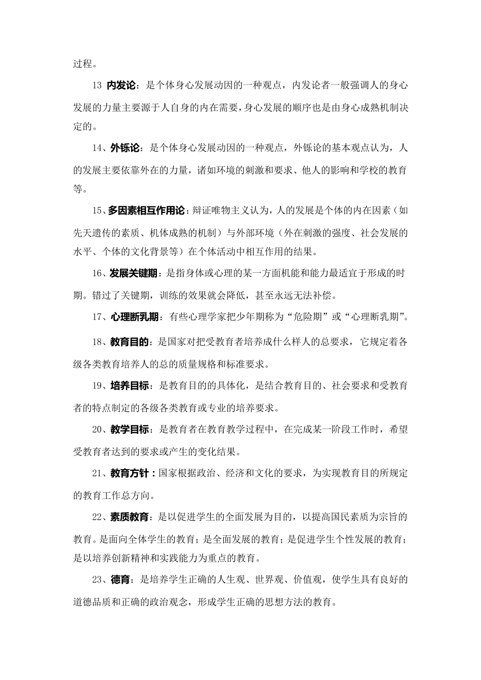教师招聘考试《教育学》名词解释汇总_第2页