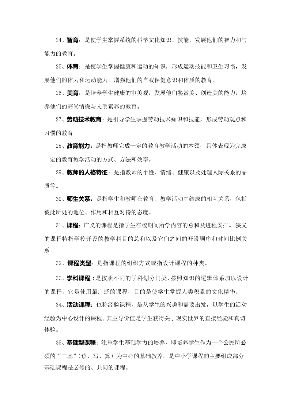 教师招聘考试《教育学》名词解释汇总_第3页