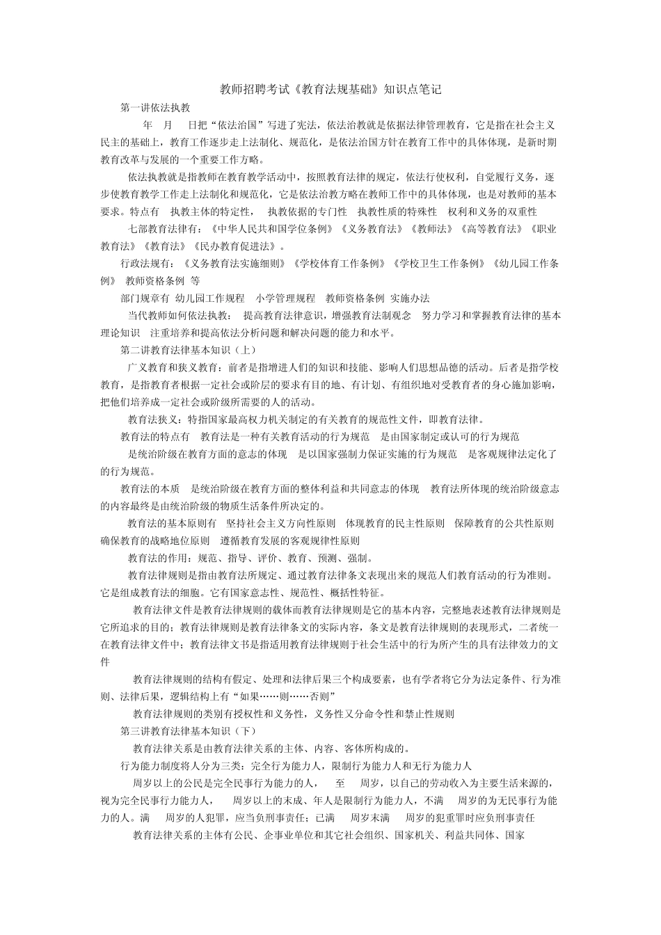 教师招聘考试《教育法规基础》知识点笔记_第1页
