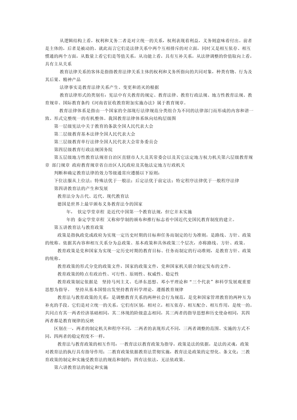 教师招聘考试《教育法规基础》知识点笔记_第2页