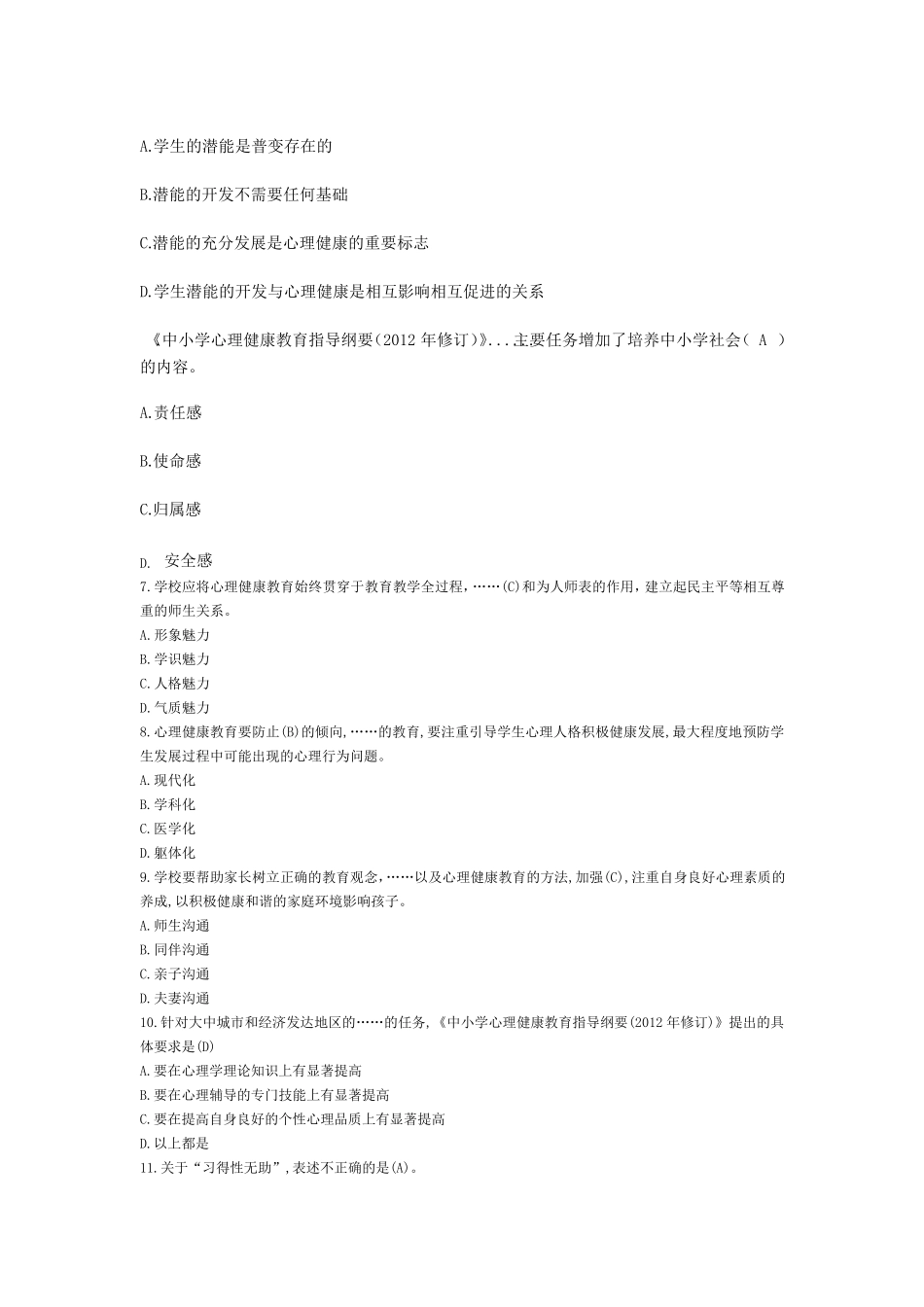 教师招聘考试《高中心理健康学科专业知识》真题及答案_第2页