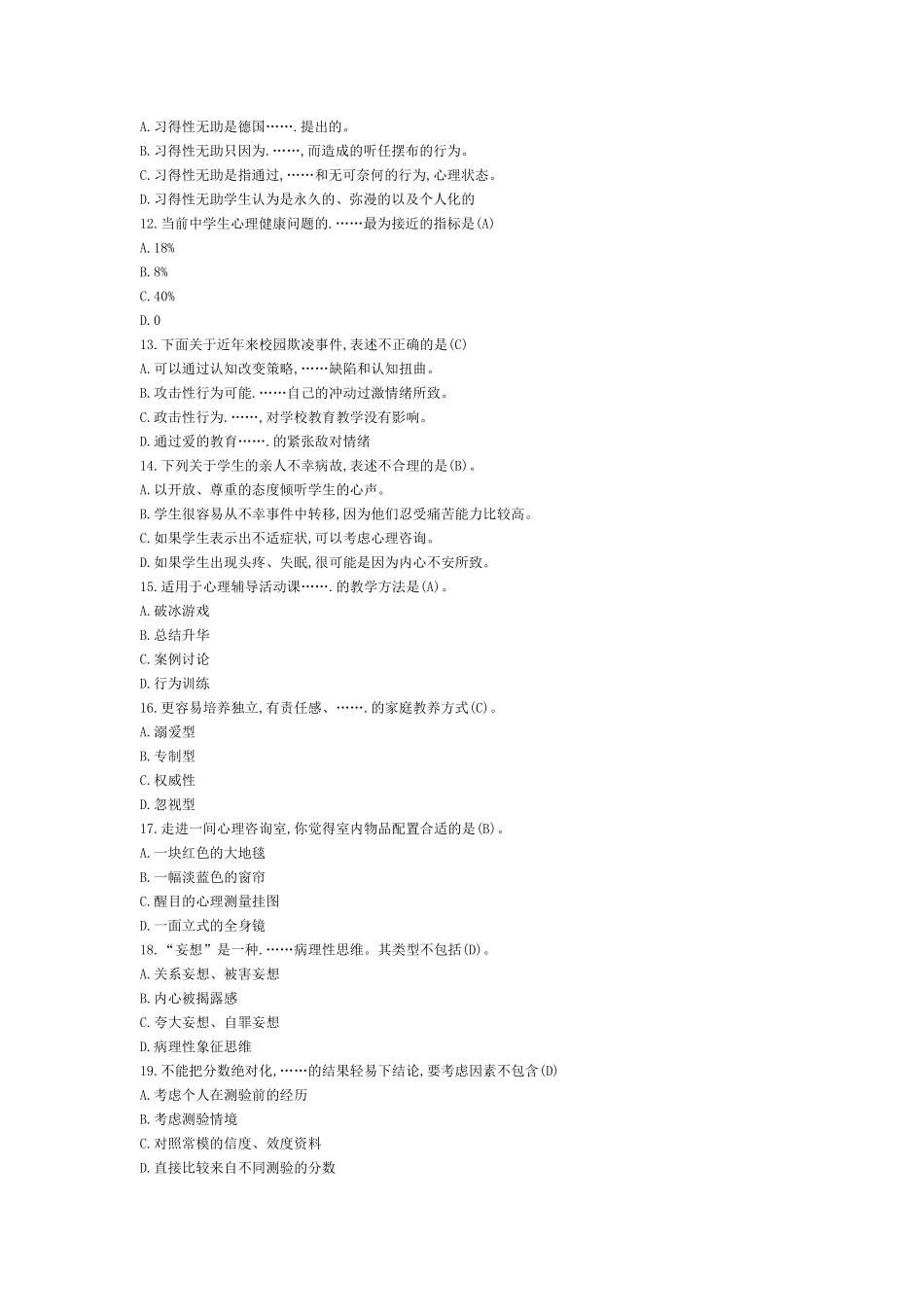 教师招聘考试《高中心理健康学科专业知识》真题及答案_第3页
