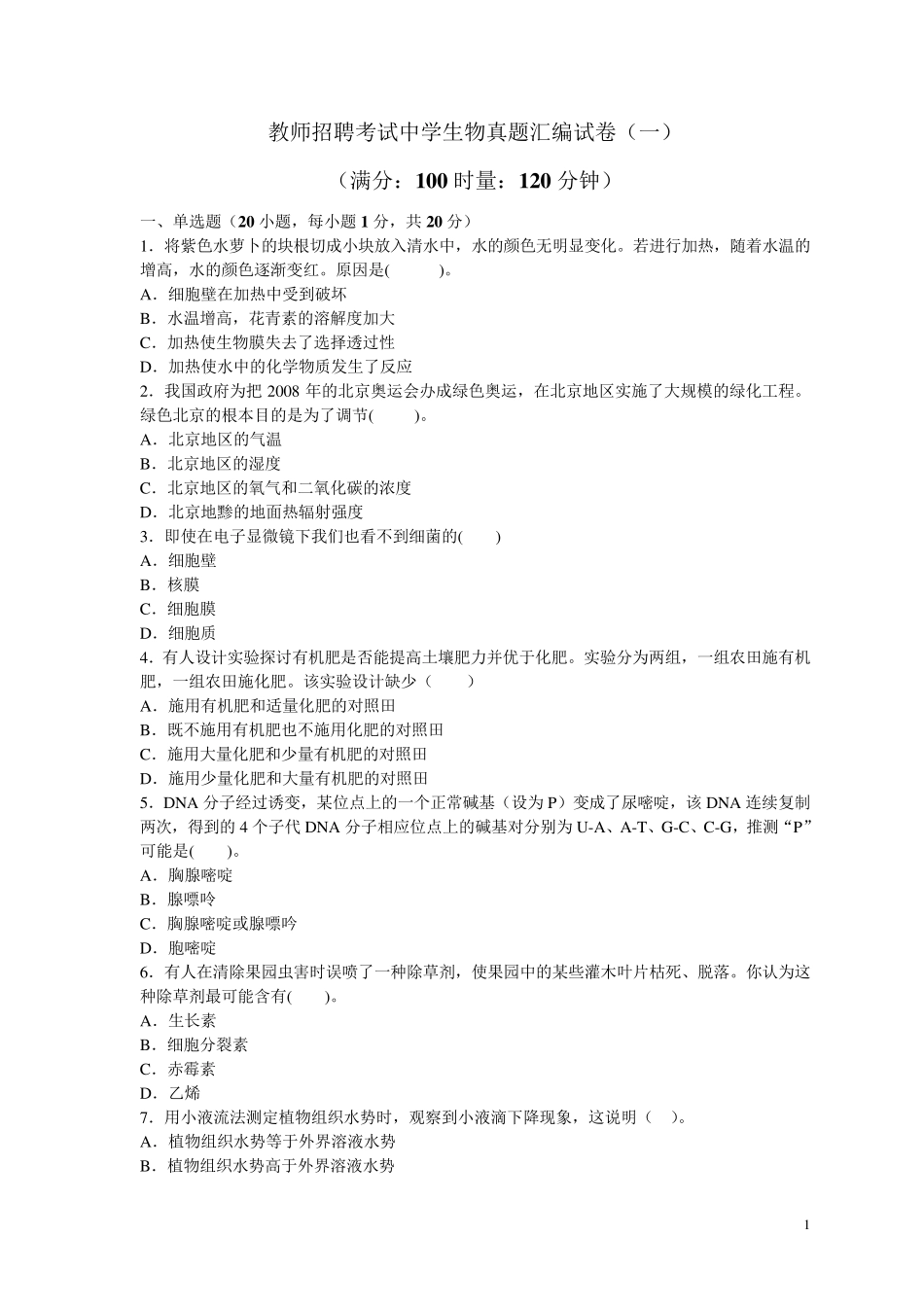 教师招聘考试中学生物真题汇编试卷_第1页