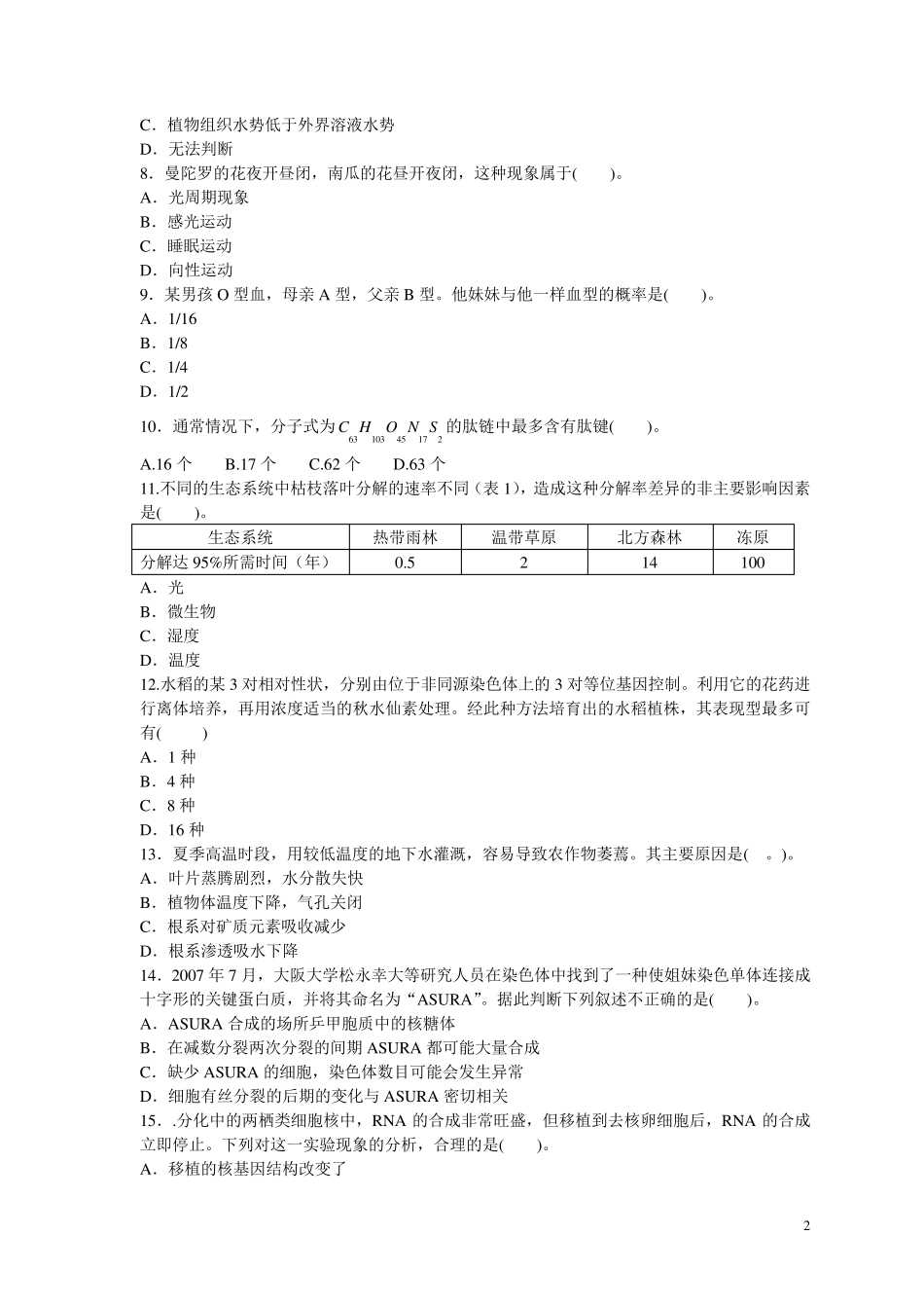教师招聘考试中学生物真题汇编试卷_第2页