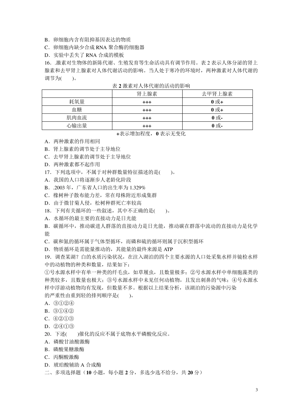 教师招聘考试中学生物真题汇编试卷_第3页