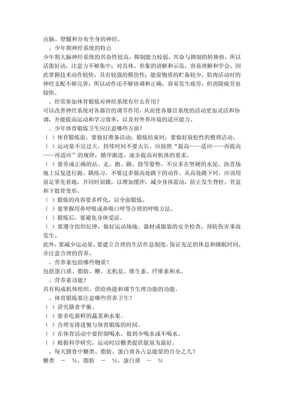 教师招聘考试体育专业知识复习材料5_第2页