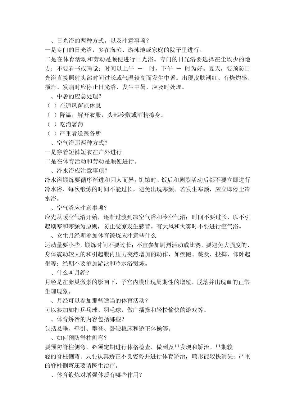 教师招聘考试体育专业知识复习材料5_第3页