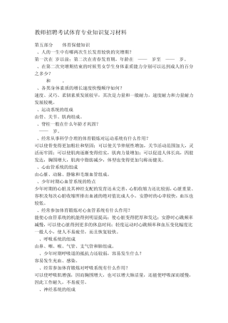 教师招聘考试体育专业知识复习材料5