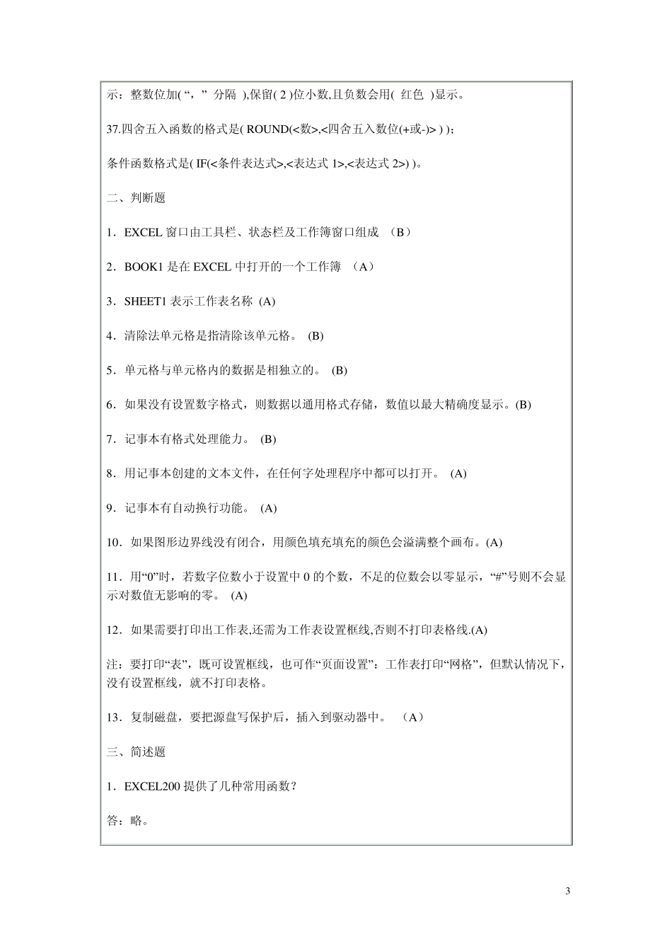 教师招聘考试信息技术试题18_第3页