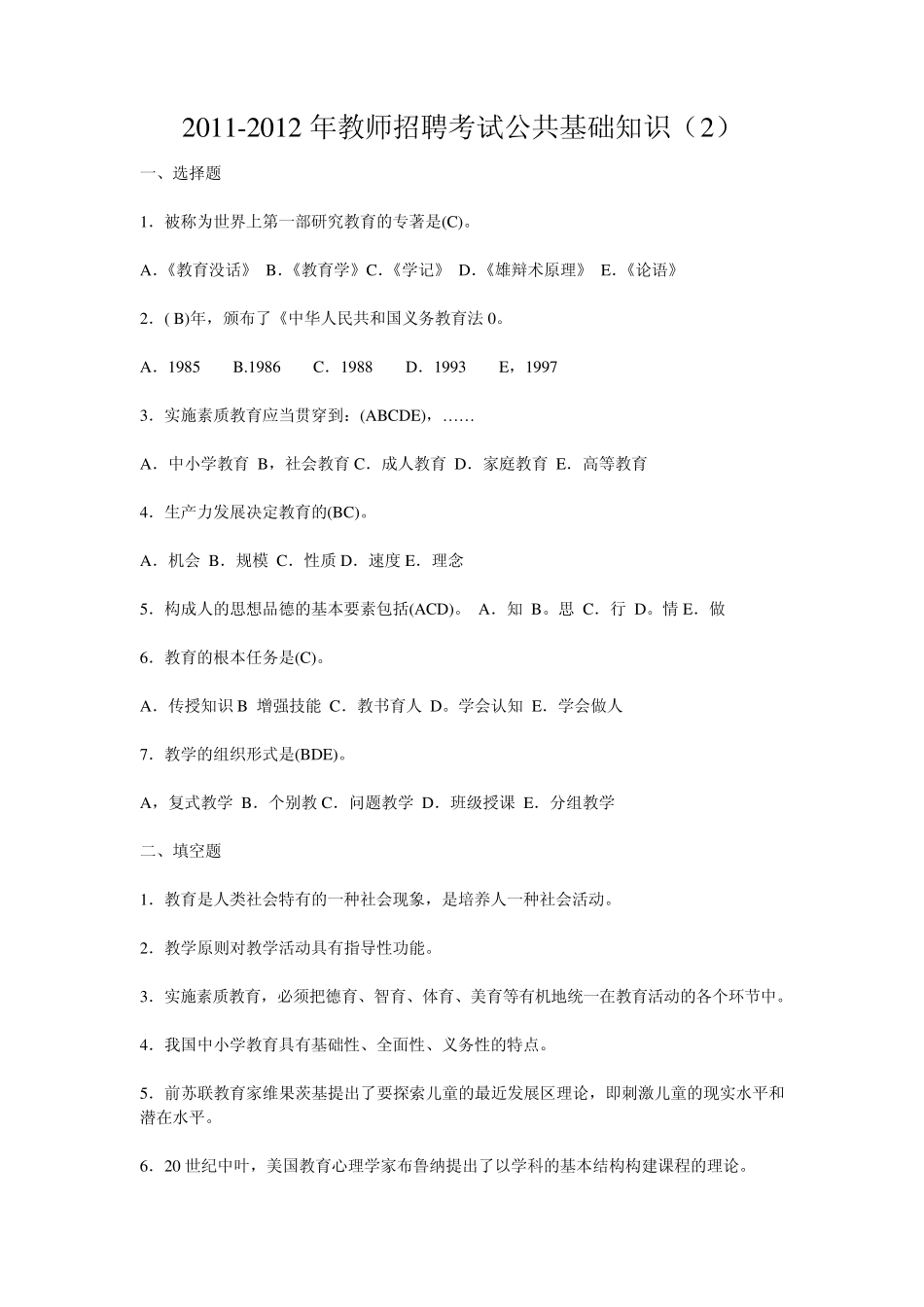 教师招聘考试公共基础知识_第1页