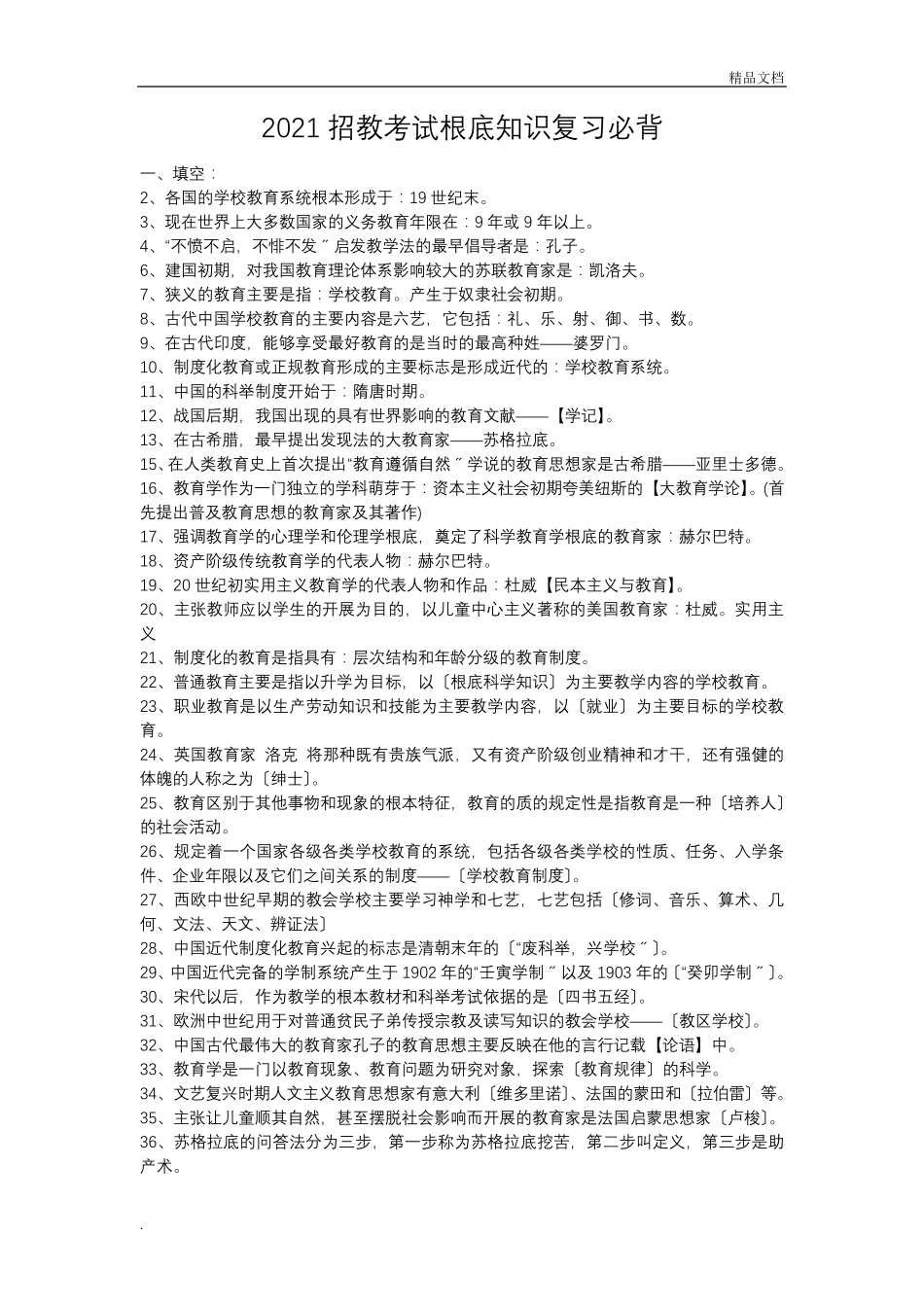 教师招聘考试公共基础知识复习资料_第1页