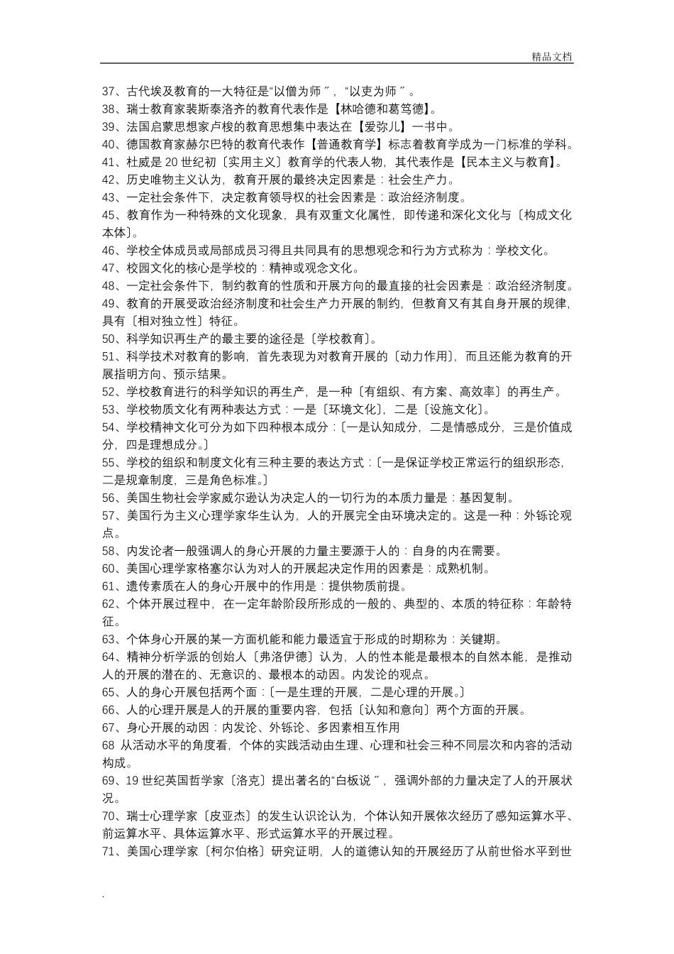 教师招聘考试公共基础知识复习资料_第2页