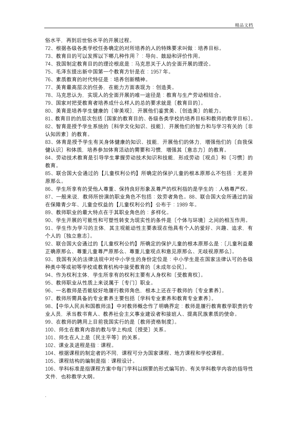 教师招聘考试公共基础知识复习资料_第3页