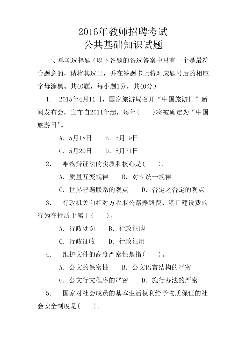 教师招聘考试公共基础知识试题()_第1页