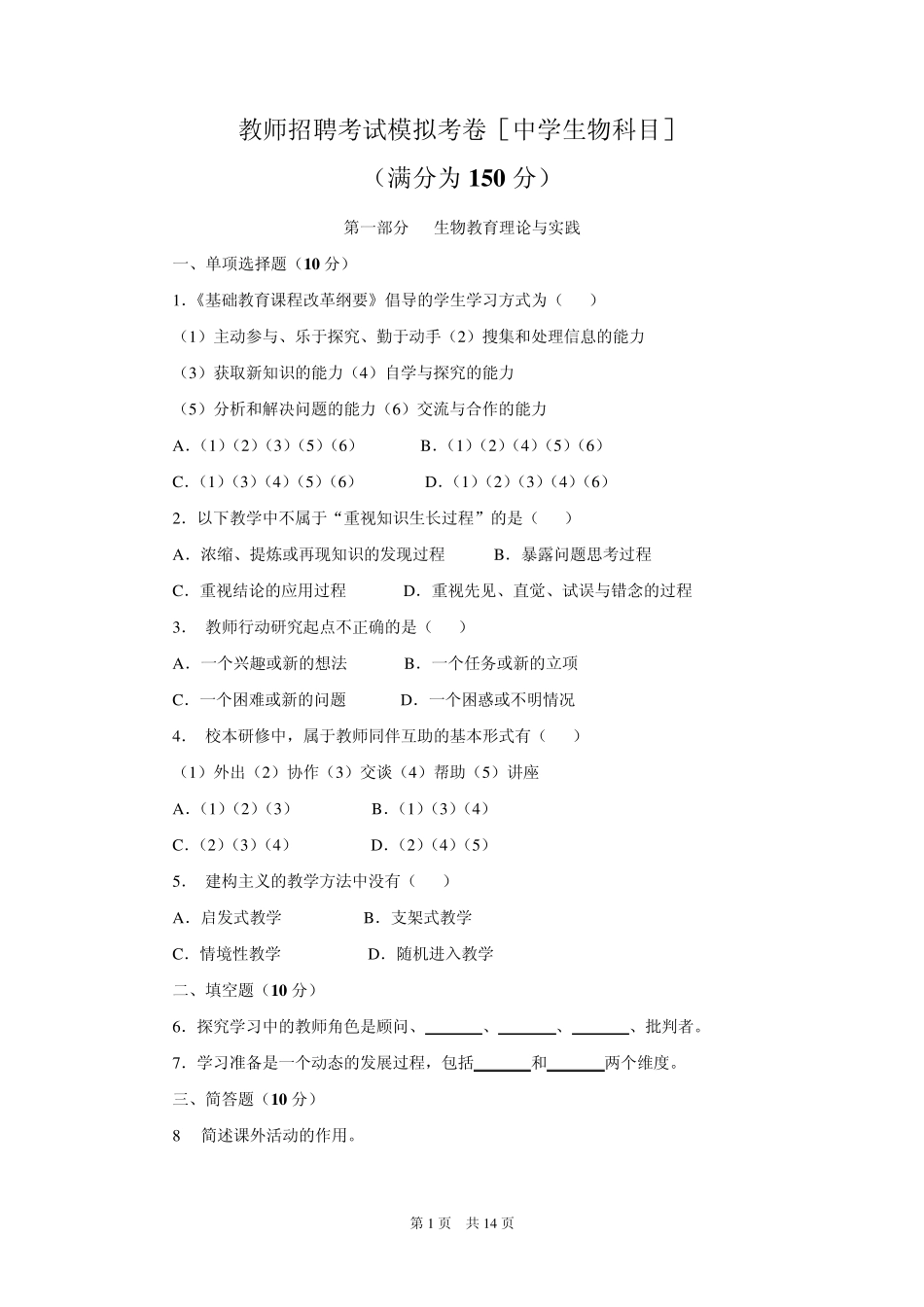 教师招聘考试历年真题(生物)_第1页