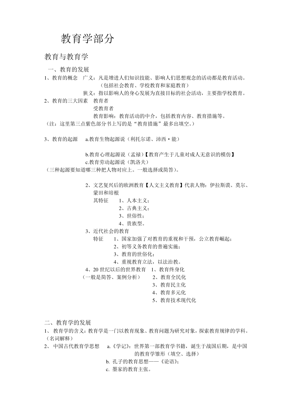 教师招聘考试复习资料_划重点考点_第1页