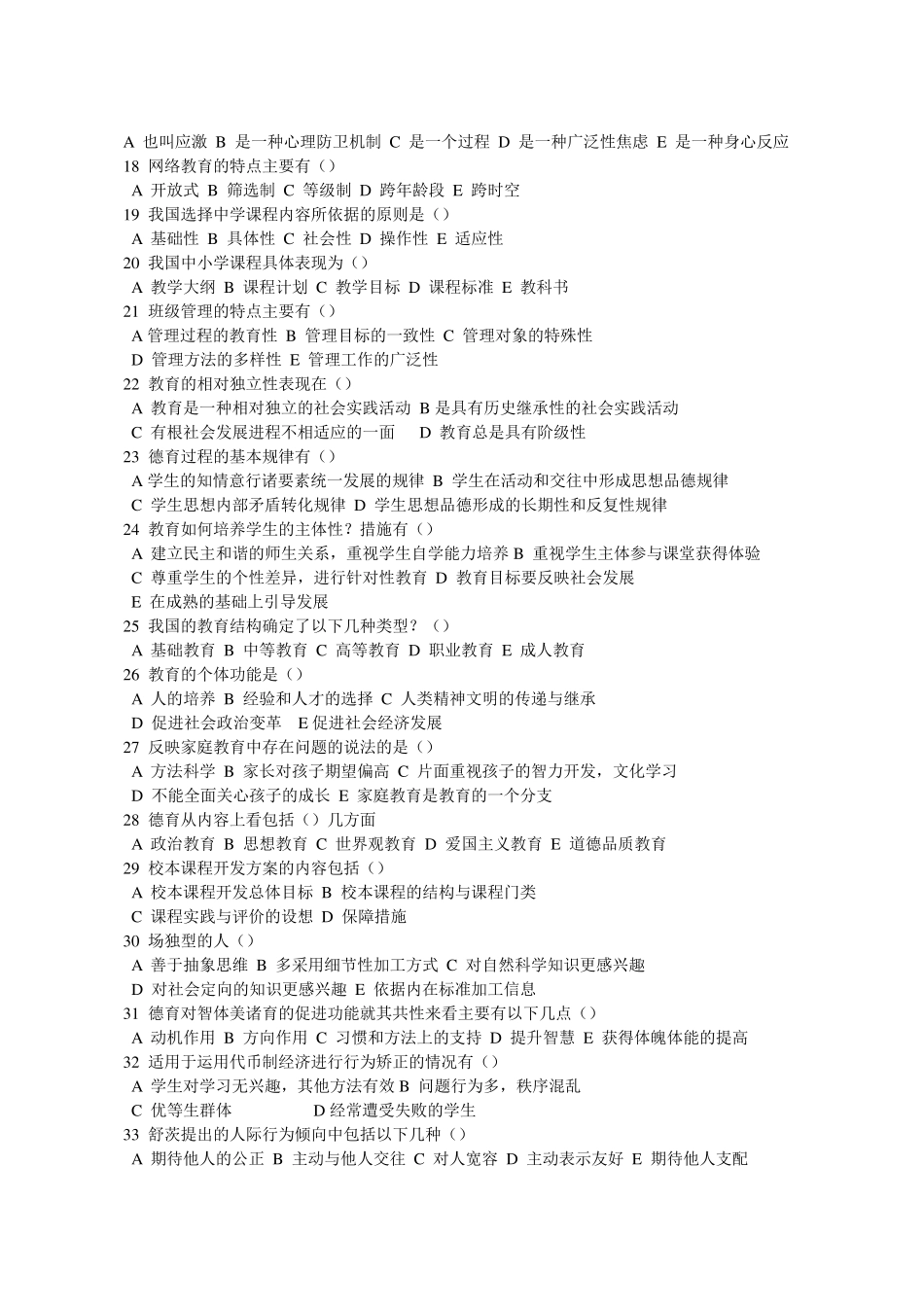 教师招聘考试多选题大全1000题_第2页