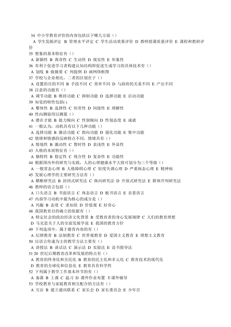 教师招聘考试多选题大全1000题_第3页