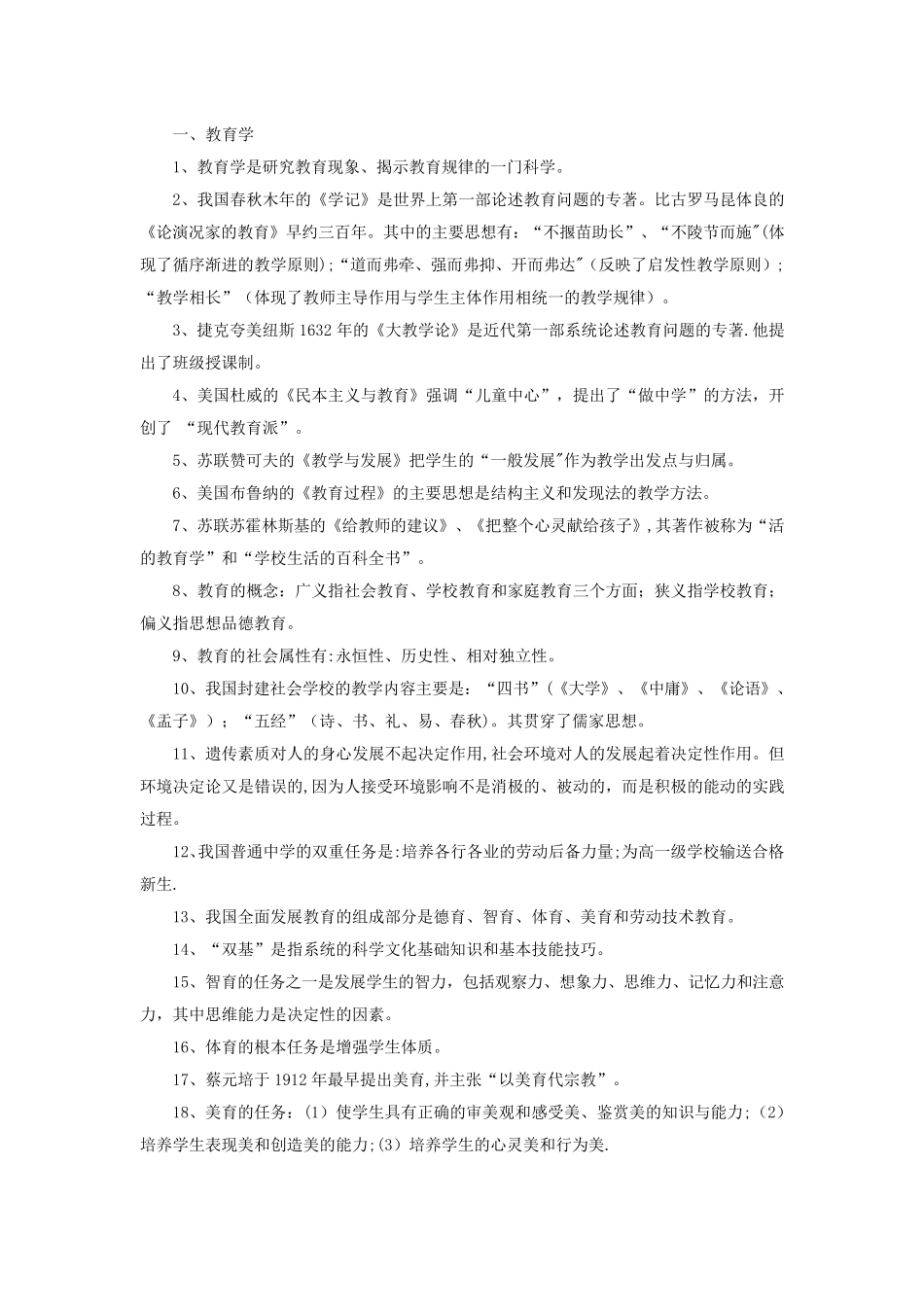 教师招聘考试常考教综知识点_第1页