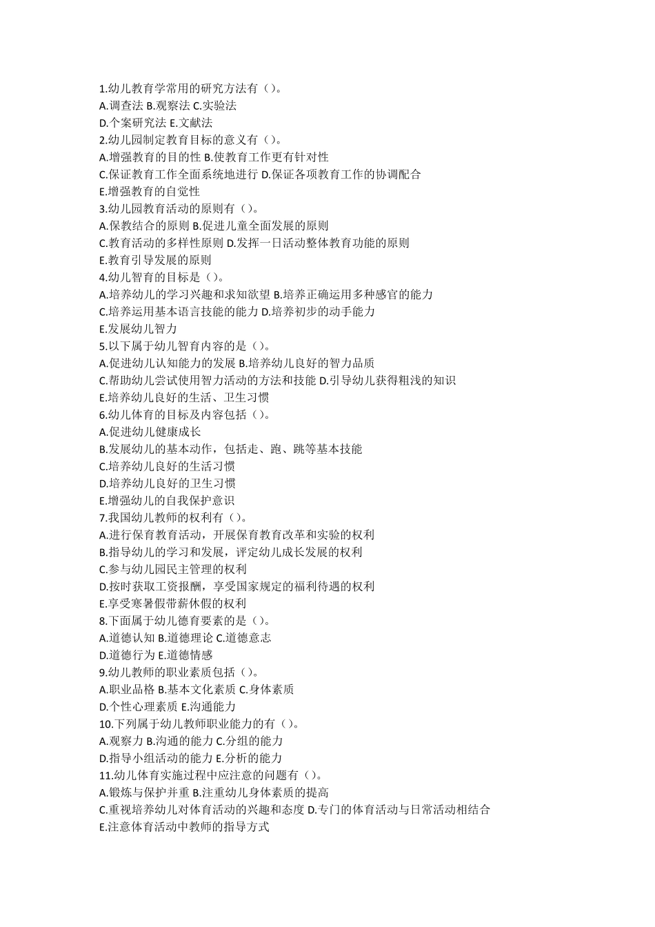 教师招聘考试幼儿园试题多项选择练习题_第1页
