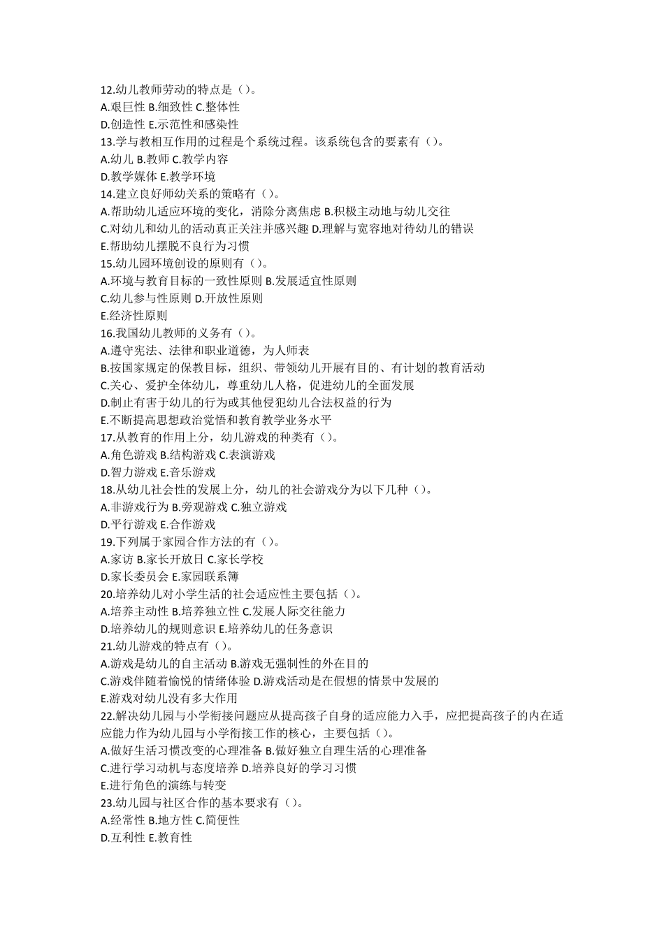 教师招聘考试幼儿园试题多项选择练习题_第2页