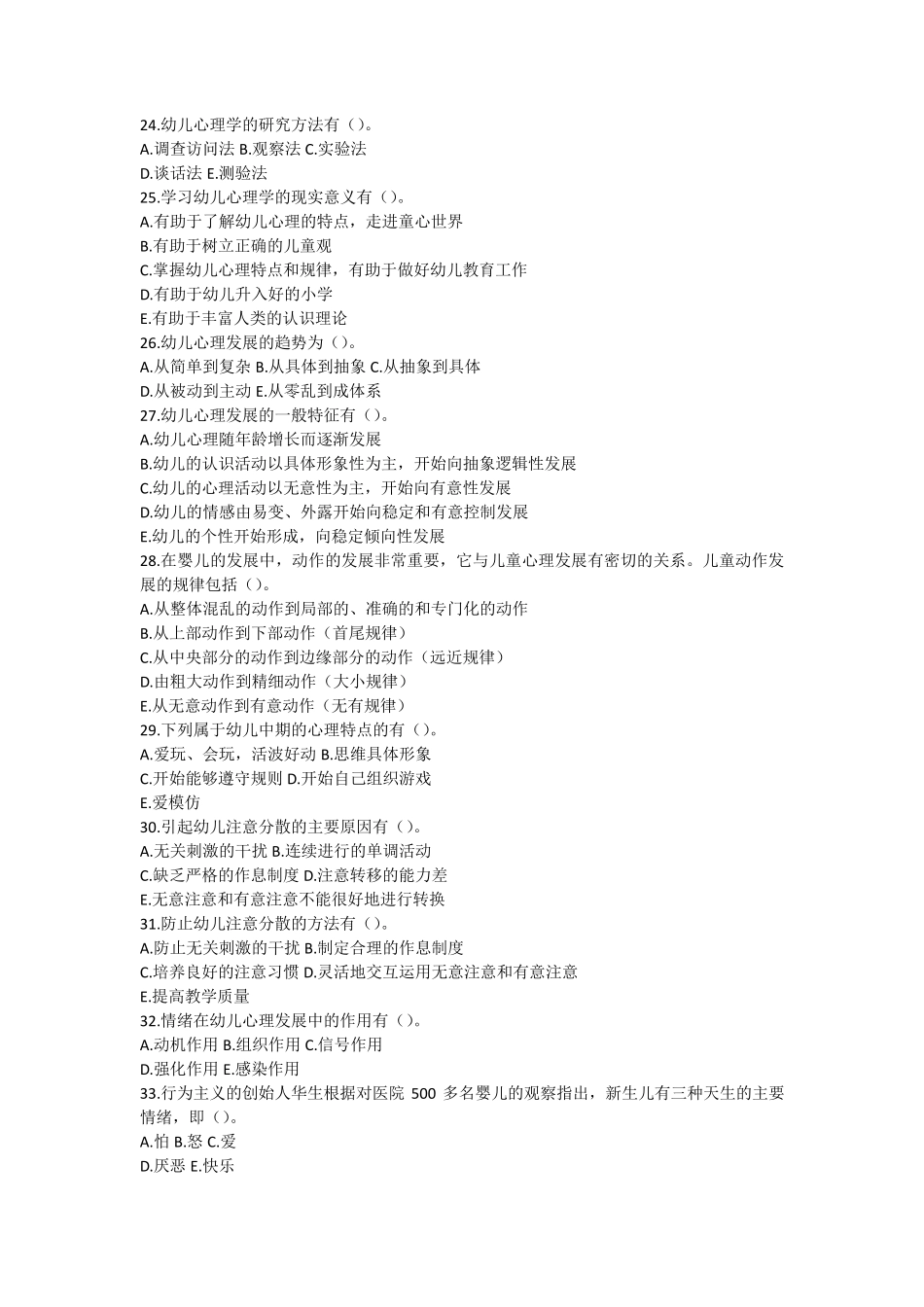 教师招聘考试幼儿园试题多项选择练习题_第3页