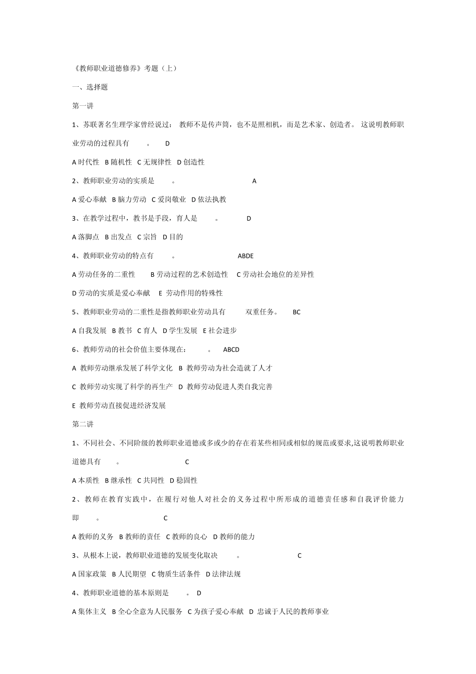 教师招聘考试教师职业道德修养选择_第1页
