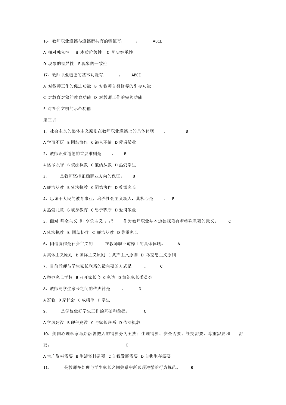 教师招聘考试教师职业道德修养选择_第3页