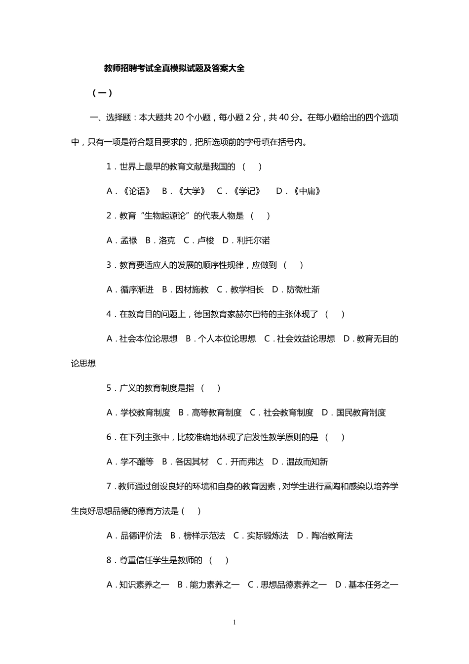 教师招聘考试教心学全真模拟试题及答案大全_第1页