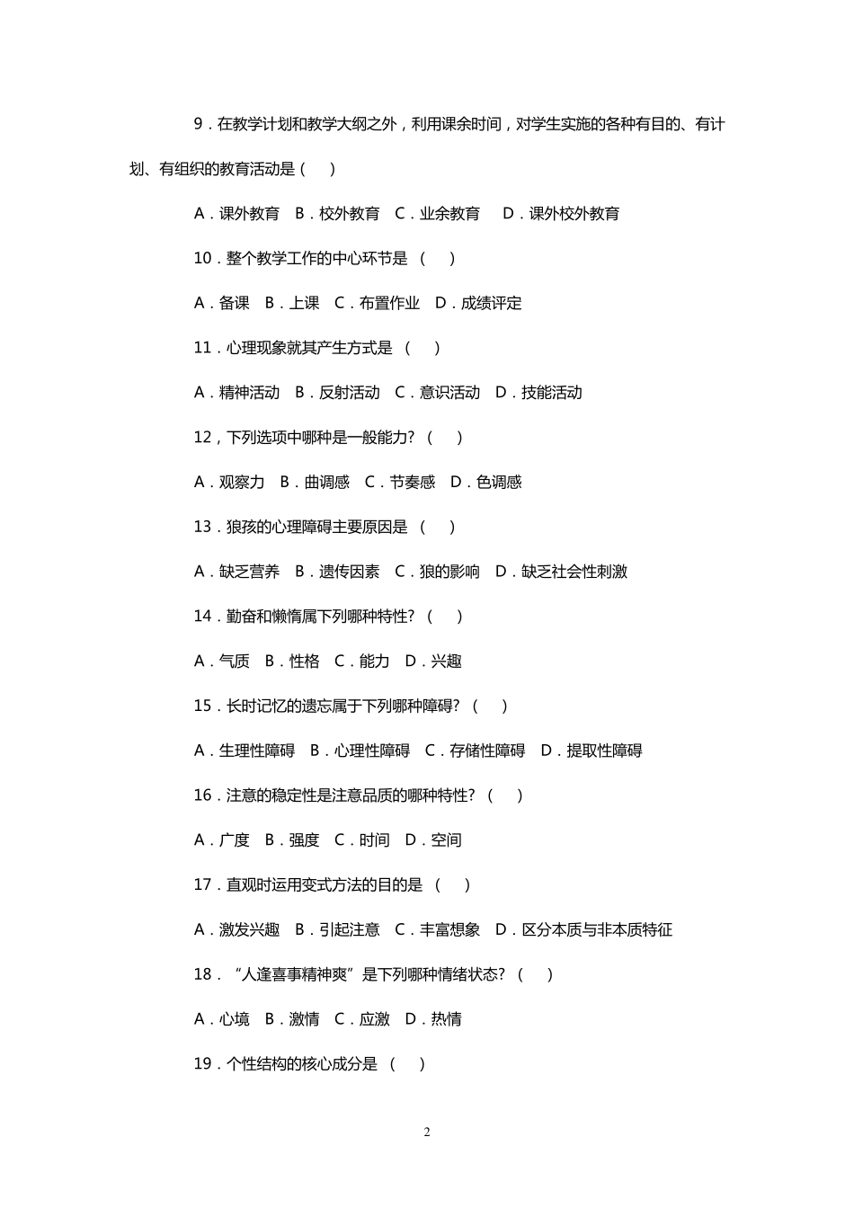 教师招聘考试教心学全真模拟试题及答案大全_第2页