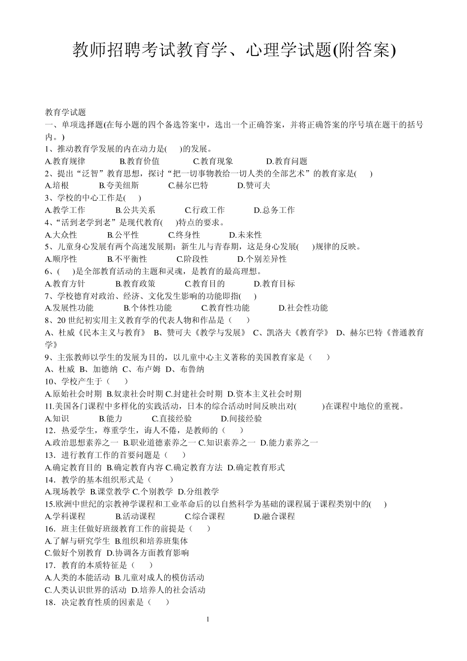 教师招聘考试教育学、心理学试题_第1页