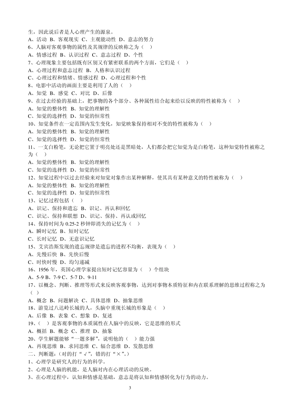 教师招聘考试教育学、心理学试题_第3页