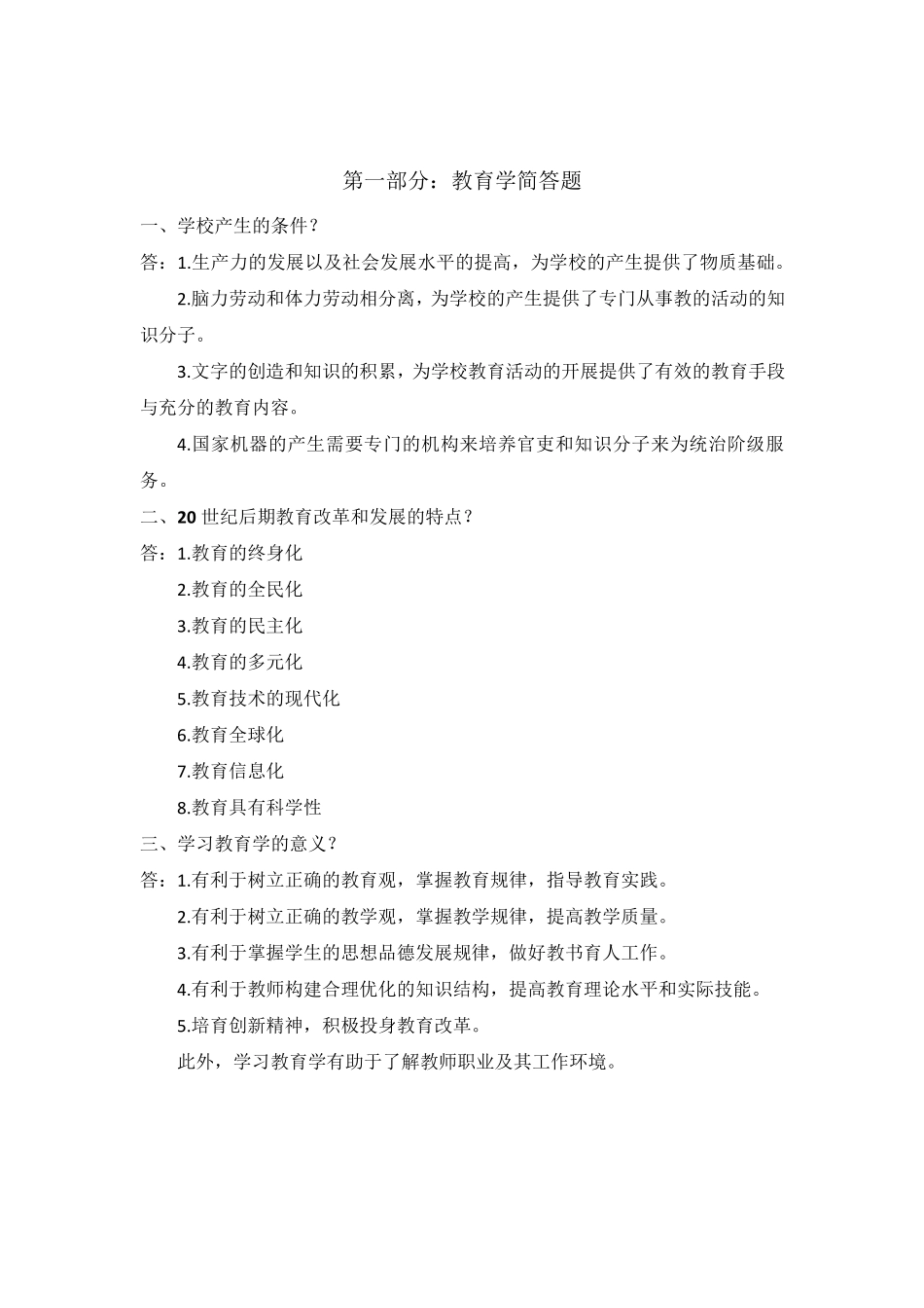 教师招聘考试教育学部分简答题一级考点知识汇总(山香版,全国通用)_第1页