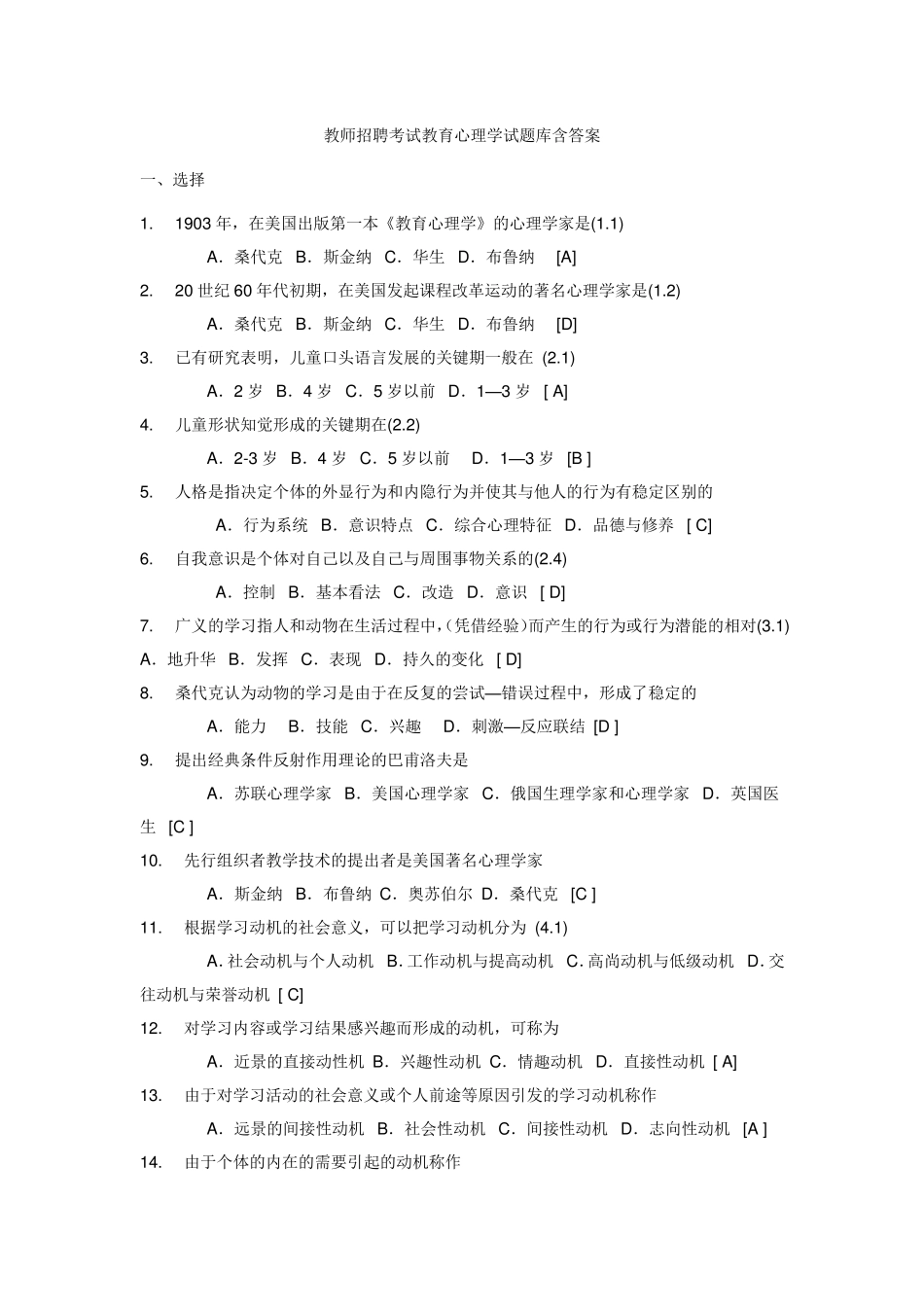 教师招聘考试教育心理学试题库含答案_第1页