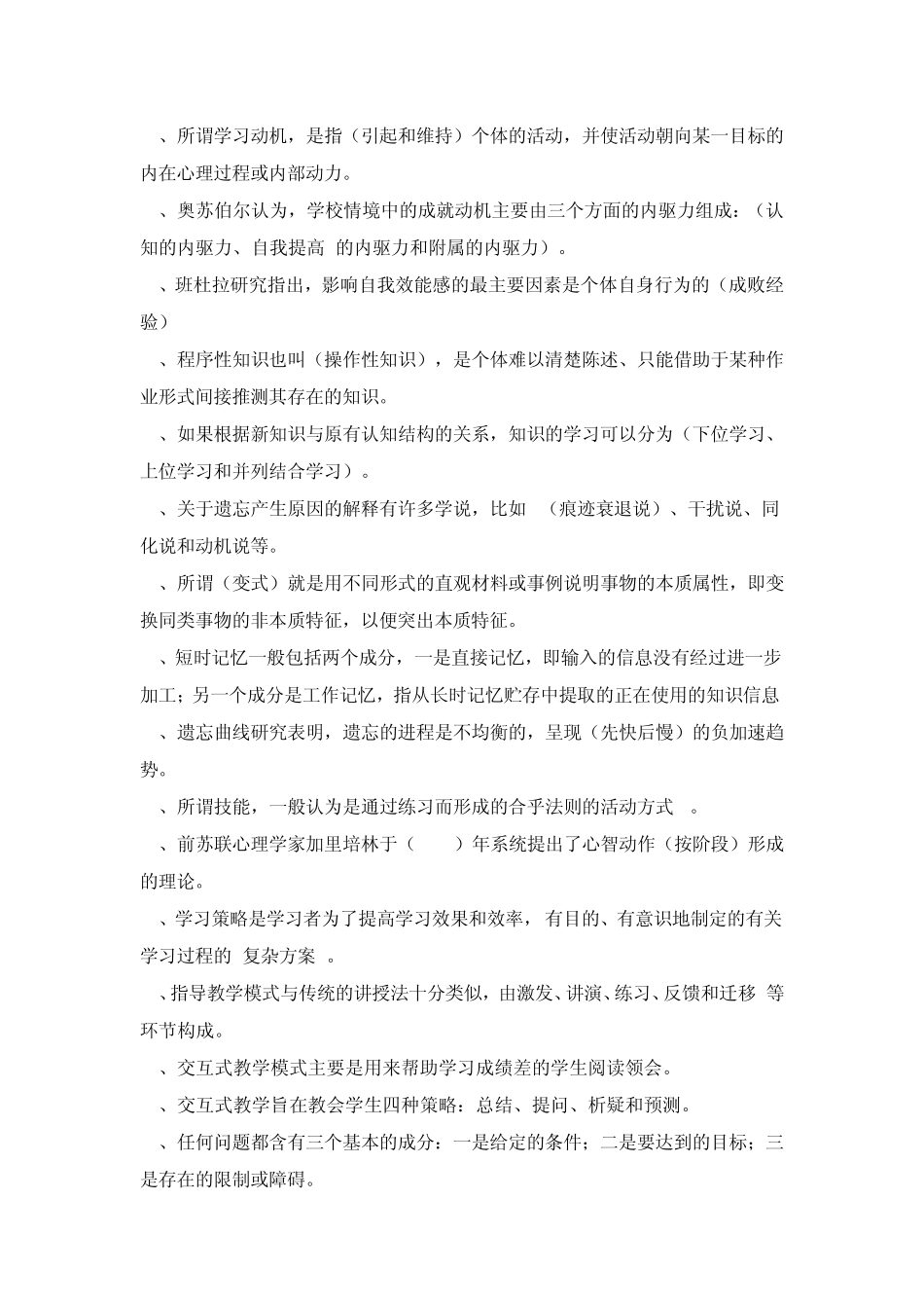 教师招聘考试教育心理学试题集锦_第2页