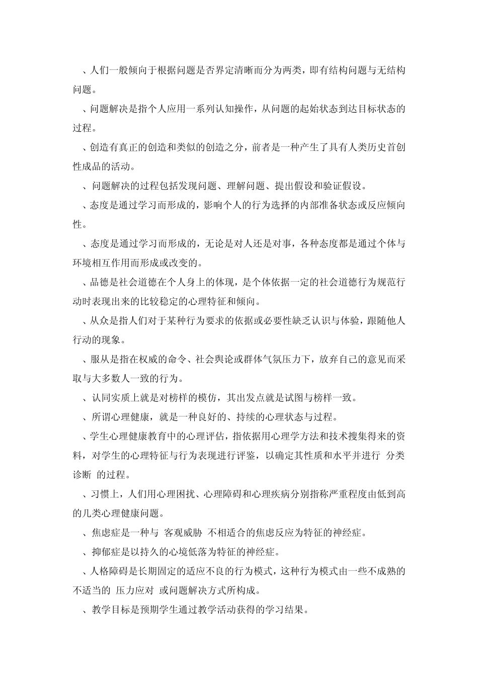 教师招聘考试教育心理学试题集锦_第3页