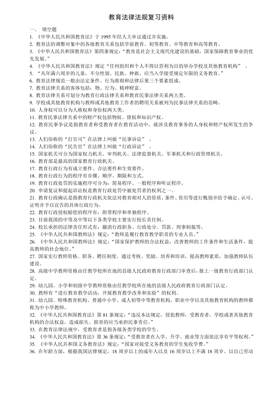 教师招聘考试教育法律法规复习资料_第1页