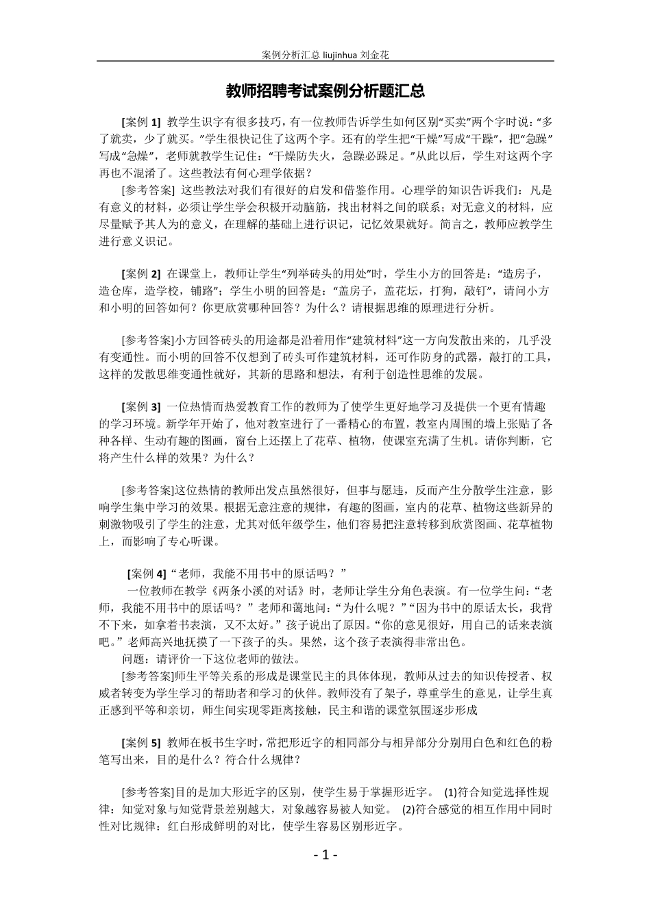教师招聘考试案例分析题汇总_第1页
