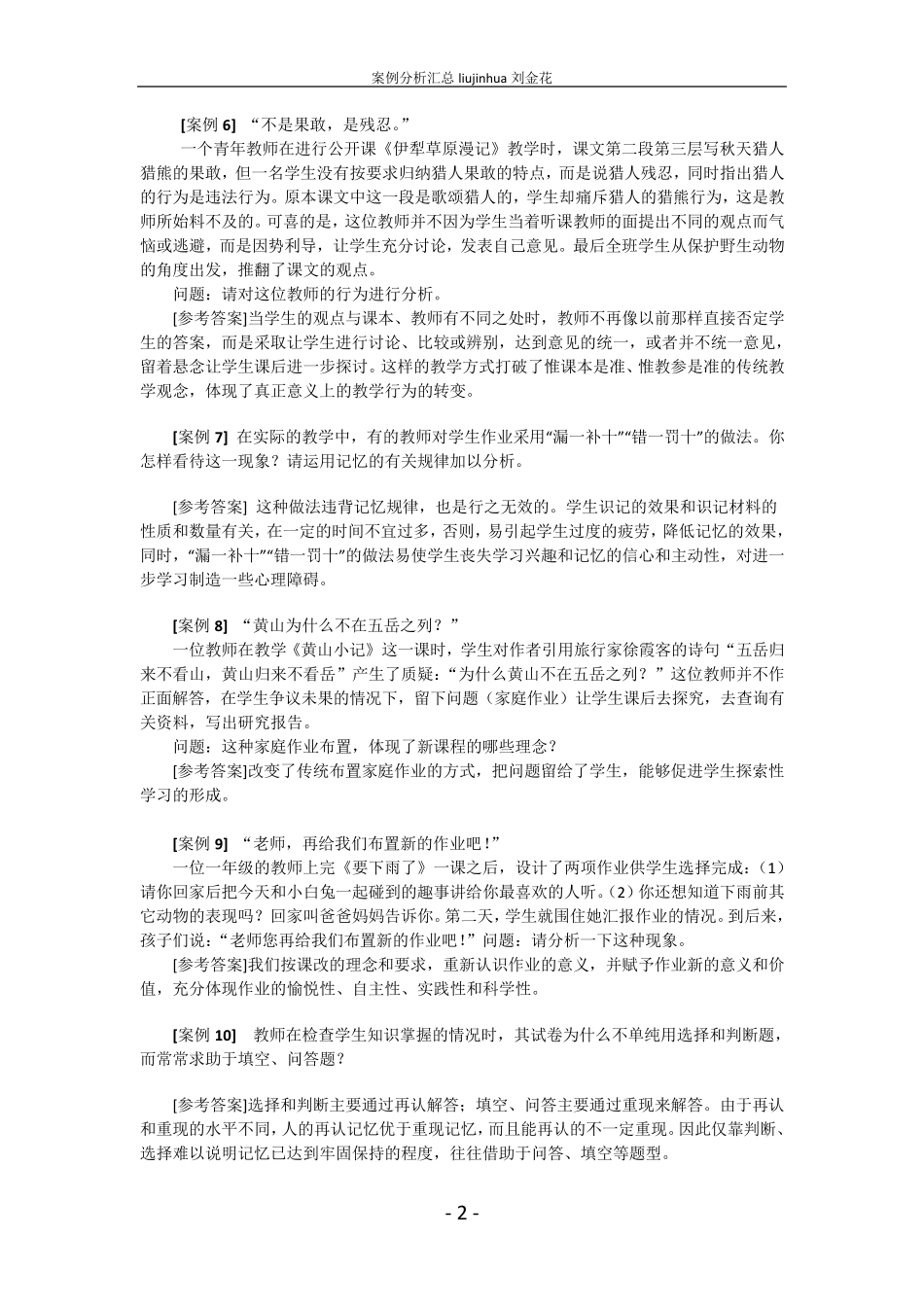 教师招聘考试案例分析题汇总_第2页