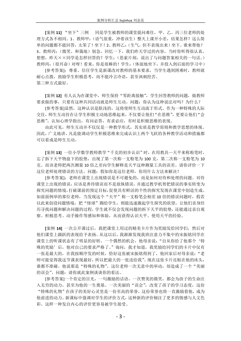 教师招聘考试案例分析题汇总_第3页