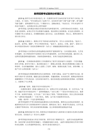 教师招聘考试案例分析题汇总