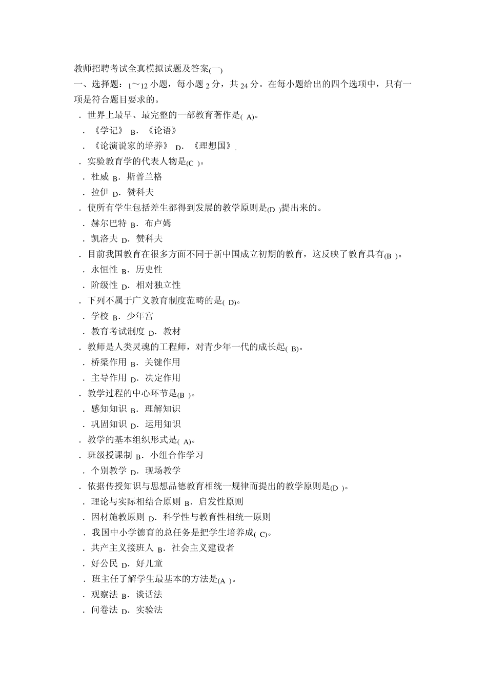 教师招聘考试模拟试题及答案_第1页