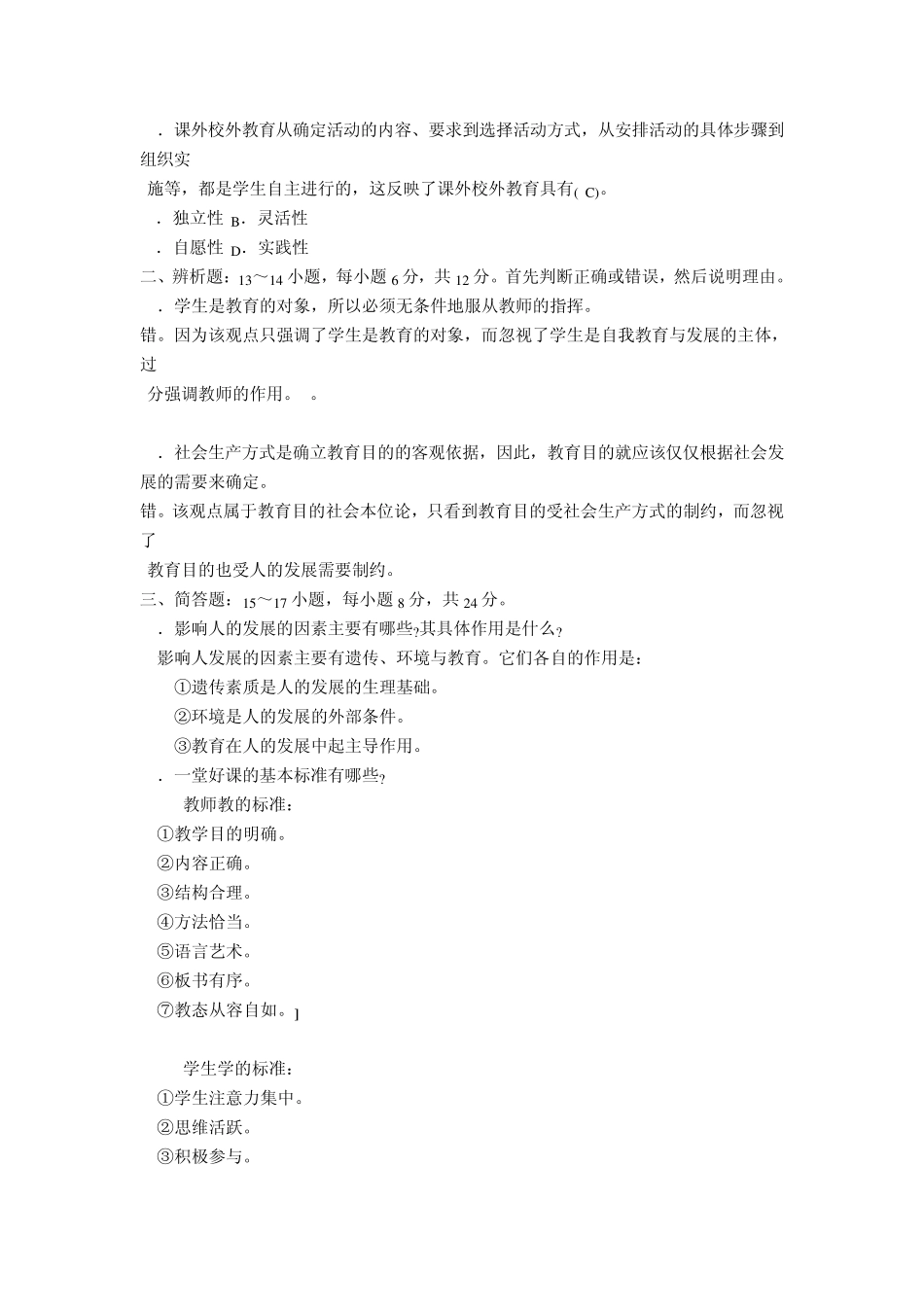 教师招聘考试模拟试题及答案_第2页