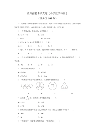 教师招聘考试真题(小学数学科目)及答案