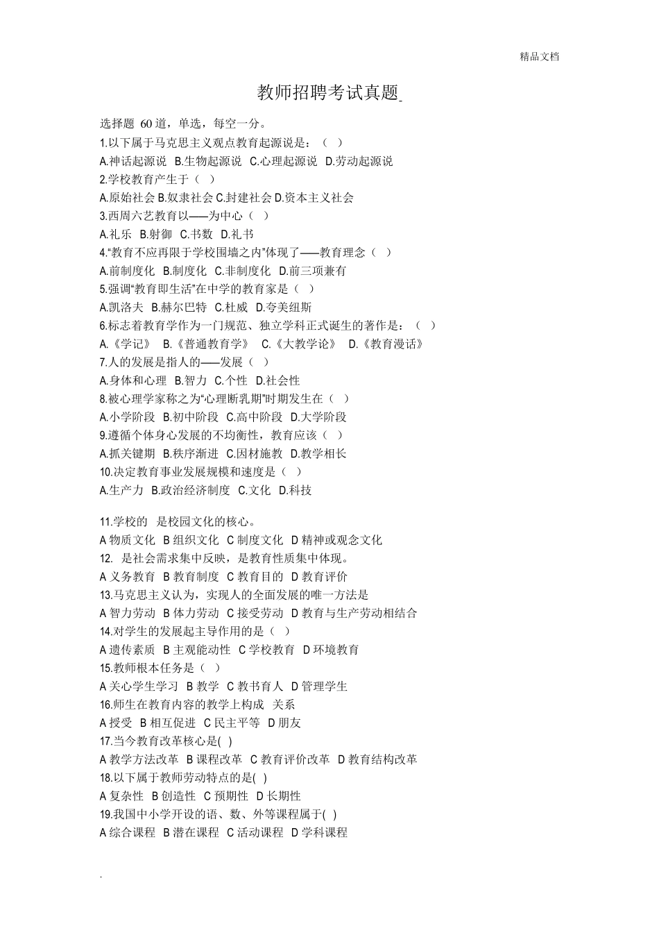 教师招聘考试真题及答案_第1页